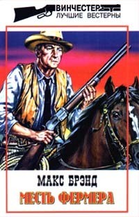 Читать онлайн книгу Месть фермера автор Брэнд Макс Книга Месть фермера