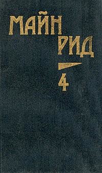 Читать онлайн книгу Королева озер автор Рид Томас Майн Книга Королева озер