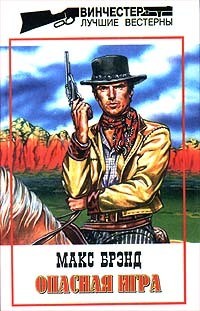 Читать онлайн книгу Опасная игра автор Брэнд Макс Книга Опасная игра