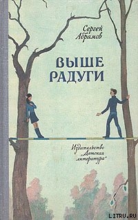 Читать онлайн книгу Выше Радуги автор Абрамов Сергей Александрович Книга Выше Радуги
