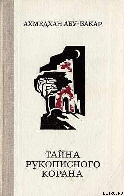 Книга Тайна рукописного Корана