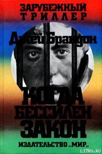 Книга Когда бессилен закон