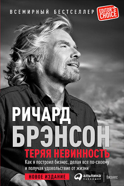 Читать онлайн книгу Теряя невинность. Автобиография автор Брэнсон Ричард Книга Теряя невинность. Автобиография