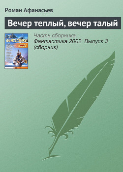 Книга Вечер теплый, Вечер талый