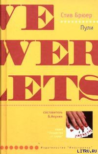 Читать онлайн книгу Пули автор Брюер Стив Книга Пули