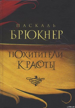 Книга Похитители красоты