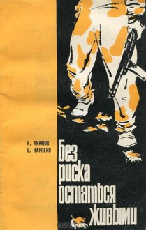 Книга Без риска остаться живыми