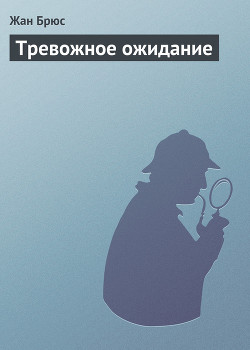 Книга Тревожное ожидание