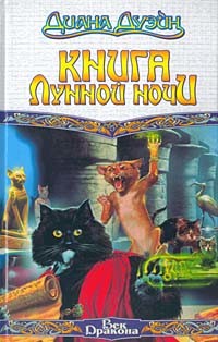 Читать онлайн книгу Книга Лунной Ночи автор Дуэйн Диана Книга Книга Лунной Ночи