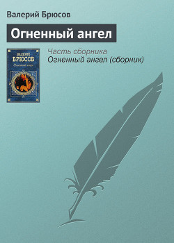 Читать онлайн книгу Огненный ангел автор Брюсов Валерий Яковлевич Книга Огненный ангел