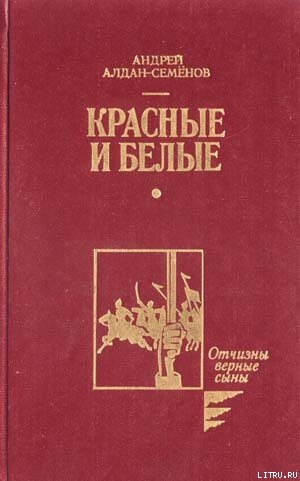 Книга Красные и белые