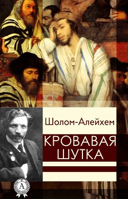 Читать онлайн книгу Кровавая шутка автор Шолом- Алейхем Книга Кровавая шутка