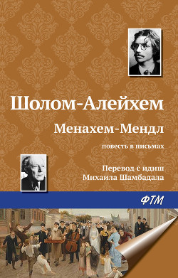 Читать онлайн книгу Менахем-Мендл автор Шолом- Алейхем Книга Менахем-Мендл