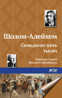 Читать онлайн книгу Семьдесят пять тысяч автор Шолом- Алейхем Книга Семьдесят пять тысяч