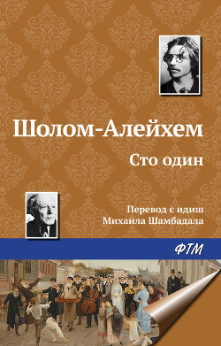 Читать онлайн книгу Сто один автор Шолом- Алейхем Книга Сто один