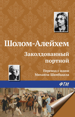 Читать онлайн книгу Заколдованный портной автор Шолом- Алейхем Книга Заколдованный портной