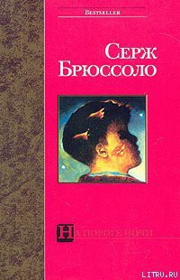 Книга На пороге ночи