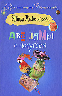 Книга Две дамы с попугаем