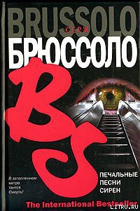 Книга Печальные песни сирен