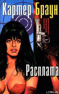 Читать онлайн книгу Расплата автор Браун Картер Книга Расплата