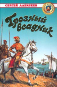 Книга Грозный всадник