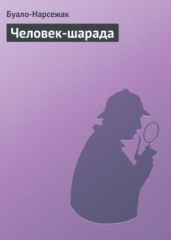 Книга Человек-шарада