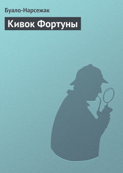 Книга Кивок Фортуны