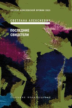 Читать онлайн книгу Последние свидетели (сто недетских рассказов) автор Алексиевич Светлана Александровна Книга Последние свидетели (сто недетских рассказов)