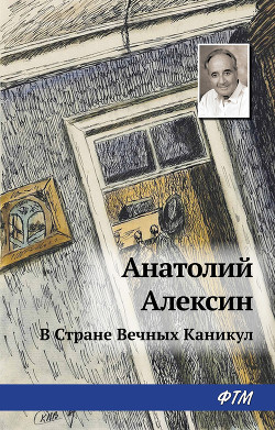 Читать онлайн книгу В Стране Вечных Каникул автор Алексин Анатолий Георгиевич Книга В Стране Вечных Каникул