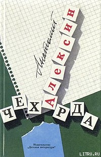 Читать онлайн книгу Чехарда автор Алексин Анатолий Георгиевич Книга Чехарда