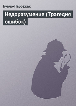 Книга Недоразумение (Трагедия ошибок)