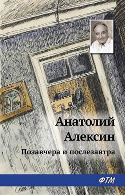 Читать онлайн книгу Позавчера и послезавтра автор Алексин Анатолий Георгиевич Книга Позавчера и послезавтра