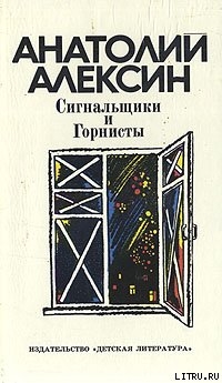 Книга Сигнальщики и горнисты