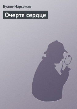 Книга Очертя сердце