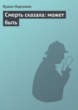 Книга Смерть сказала: может быть