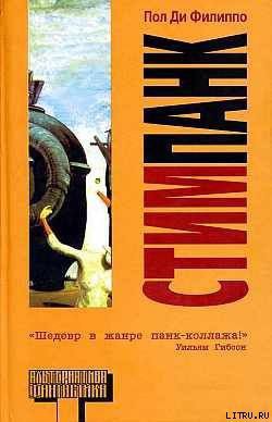 Книга Стимпанк