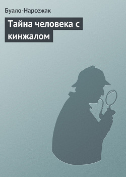 Книга Тайна человека с кинжалом