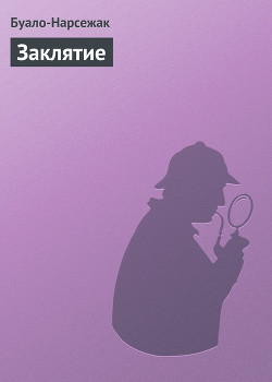 Книга Заклятие