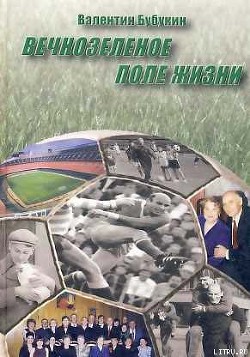 Книга Вечнозеленое поле жизни