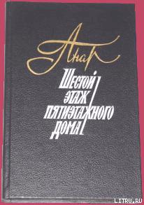 Книга Шестой этаж пятиэтажного дома