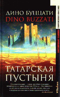Читать онлайн книгу Оборотни с виа Сесостри автор Буццати Дино Книга Оборотни с виа Сесостри