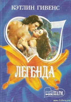 Книга Легенда