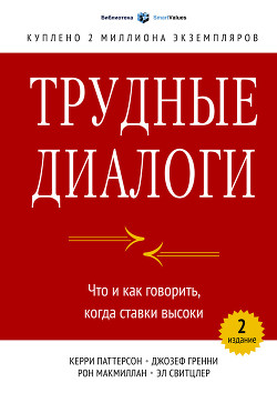 Книга Трудные диалоги. Что и как говорить, когда ставки высоки