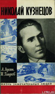 Книга Николай Кузнецов