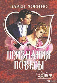 Читать онлайн книгу Признания повесы автор Хокинс Карен Книга Признания повесы