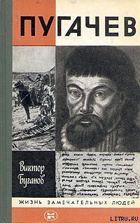 Читать онлайн книгу Пугачев автор Буганов Виктор Иванович Книга Пугачев