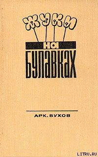 Читать онлайн книгу Жуки на булавках автор Бухов Аркадий Книга Жуки на булавках