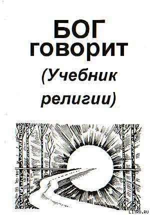 Книга Бог говорит (Учебник религии)
