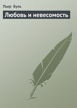 Книга Любовь и невесомость