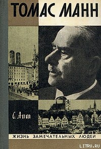 Книга Томас Манн